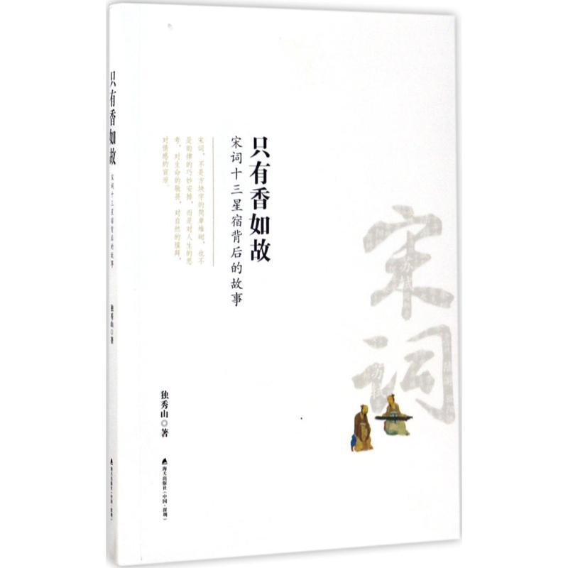 正版新书]只有香如故:宋词十三星宿背后的故事独秀山9787550719