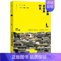 [正版] 开车带狗去云南28天 一个女人突然决定旅行带着一条狗开着一辆车上路了从北京出发28天8770公里 旅游随笔游