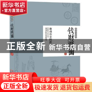 正版 钱财两面 翁礼华 浙江文艺出版社 9787533944186 书籍