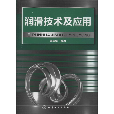 [M]润滑技术及应用-9787122232922