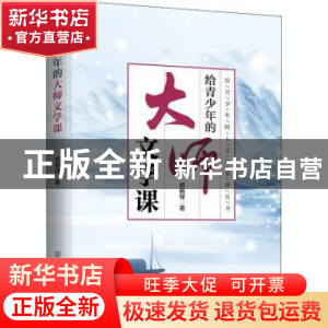 正版 给青少年的大师文学课 郑振铎 中国友谊出版公司 9787505754