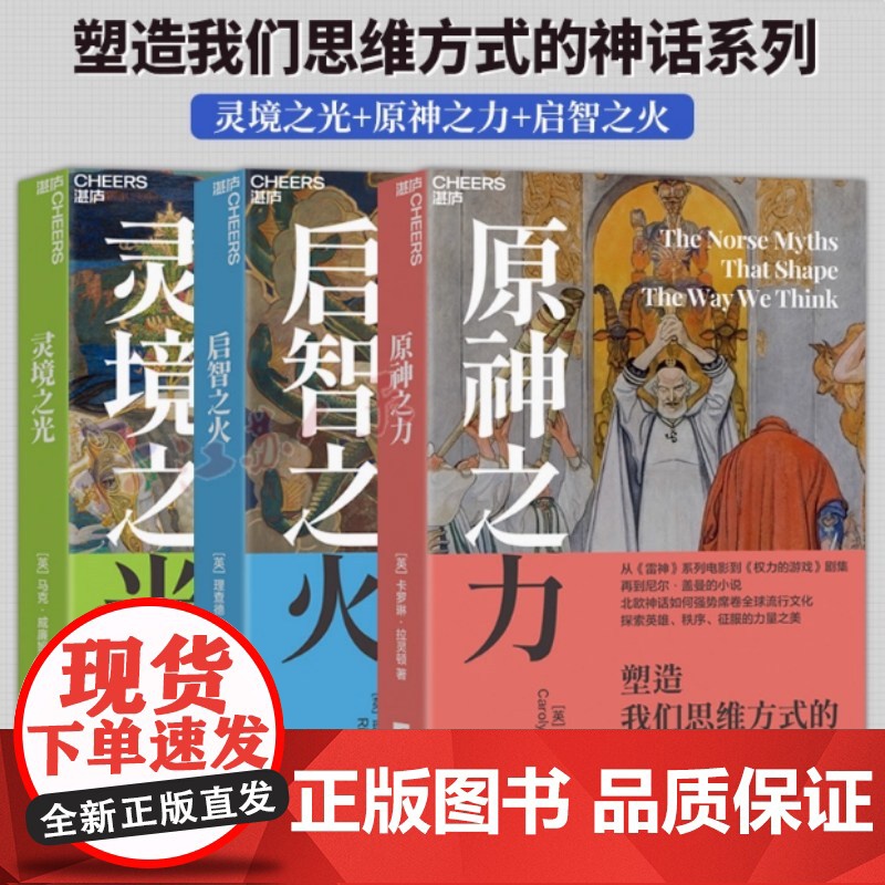 启智之火:塑造我们思维方式的希腊神话 穿越三千年的希腊神话,何以流传至今 关于自我 家庭 社会和文化的一切想象 湛庐