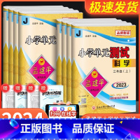 [班主任推荐4本]语数英人教+科学教科 五年级上 [正版]2024版孟建平小学单元测试卷三年级四年级五年级六年级上册下册