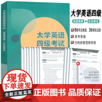 外研社 2024最新题大学英语四级考试真题精解+实战模拟(2021.6-2023.12) 扫码音频 孙全军 叶文红编大学