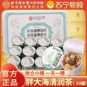 [2盒装30天量]北京同仁堂内廷上用胖大海罗汉果菊花金银花茶225g小罐茶精选保健茶饮草本茶 0蔗糖健康养生 高级礼盒装