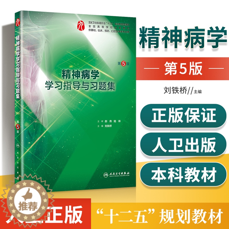 [醉染正版]正版 精神病学学习指导与习题集 第五5版精神病学习题集 精神病学第九版 精神病学题集 精神病学书籍 医学心理