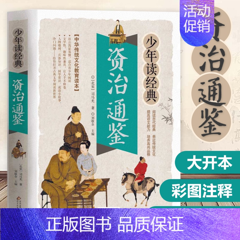 红楼梦 [正版]资治通鉴书籍无障碍阅读学生白话文版译文注释青少年读原著新译简读少儿故事资质治资全册全集全套全本儿童小学生