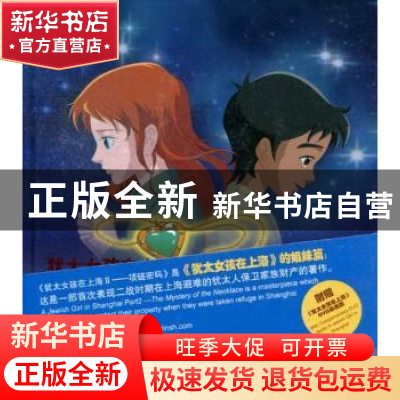 正版 犹太女孩在上海:Ⅱ:2:项链密码:The mystery of the necklac