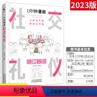 一分钟漫画社交礼仪 [正版]一分钟漫画回话技巧 处事技巧 即兴演讲 回话技巧演讲社交礼仪掌控谈话提高情商口才训练人际交往