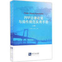 音像PPP法律政策与操作规范实用手册张玉鹏,宋文斐 主编