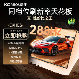 康佳电视 55E9HES 55英寸 288Hz高刷 3+32GB 影音游戏 全面屏 4K超清 智能语音 一级能效家电