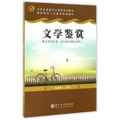 正版新书]文学鉴赏(高职高专人文素质教育教材)莫砺锋9787567217