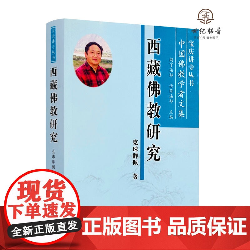 正版 西藏佛教研究 克珠群佩著 宗教文化出版社556页