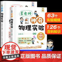 [抖音同款]夏老师神奇物理实验全套2册 夏振东的物理实验科普力作跟着夏老师探索神奇的物理世界适合小学初中的物理实验趣味书