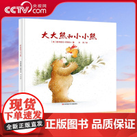 [央视网]大大熊和小小熊 解读亲子沟通 爱与表达之书 幼儿绘本阅读 暖心儿童读物子共读 温馨儿童睡前绘本图画故事书 QH