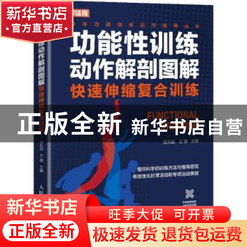 正版 功能性训练动作解剖图解 快速伸缩复合训练 编者:沈兆喆//王