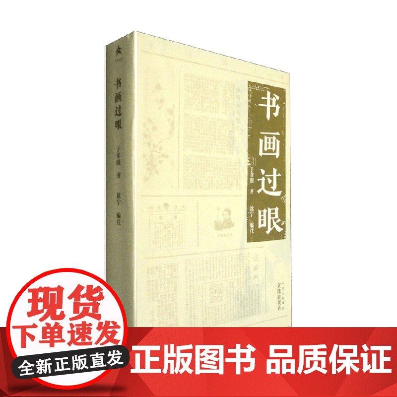 于非闇小辑 书画过眼 于非闇 著 文化