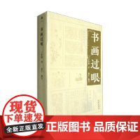 于非闇小辑 书画过眼 于非闇 著 文化