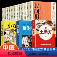 [正版]全15册 土单方+民间祖传偏方+中医方剂+中医药草鉴别与应用中医基础理论中医诊断全书中医学把脉诊断经络书籍草药