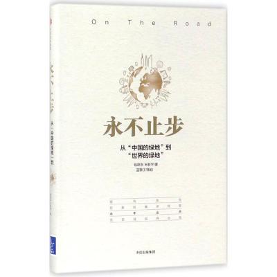 正版新书]永不止步:从
