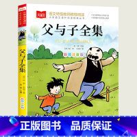 [父与子全集]彩图注音版 [正版]父与子全集漫画书彩色注音版 一二三年级必读课外书老师带拼音的阅读书籍 儿童绘本故事书