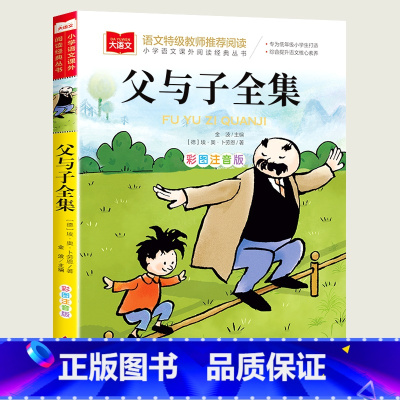 [父与子全集]彩图注音版 [正版]父与子全集漫画书彩色注音版 一二三年级必读课外书老师带拼音的阅读书籍 儿童绘本故事书