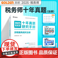 税务师教材辅导书2025 注册税务师2025十年真题研究手册涉税服务相关法律题库 赠3年真题卷和备考工具包 高顿教育正品