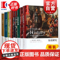 汤因比著作集 历史研究/一个历史学家的宗教观/文明经受考验/变革与习俗/中国纪行/人类与大地母亲上海人民出版社另有从东方