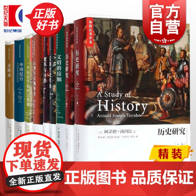 汤因比著作集 历史研究/一个历史学家的宗教观/文明经受考验/变革与习俗/中国纪行/人类与大地母亲上海人民出版社另有从东方
