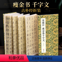 [正版]绘经典经折装宋徽宗瘦金书千字文瘦金体书法毛笔字帖译文简体原作原大高清成人学生临摹收藏碑帖入门初学书籍
