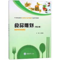 食品雕刻(第2版)