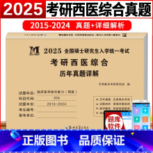 西综[2015-2024年]真题试卷 [正版]2025新版考研西医综合历年真题试卷版临床医学综合能力西医306真题真