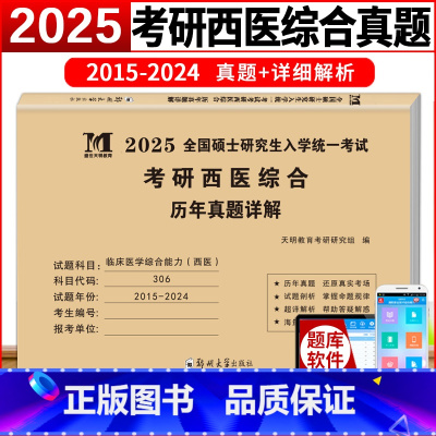 西综[2015-2024年]真题试卷 [正版]2025新版考研西医综合历年真题试卷版临床医学综合能力西医306真题真