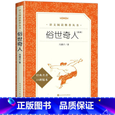 俗世奇人 [正版]俗世奇人冯骥才人民文学出版社五年级下册中小学生语文课外阅读书籍全套原著青少年无删减经典文学名著小说配套