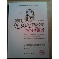 正版新书]聪明女人的情绪控制与心理调适积极的情绪和健康的心理