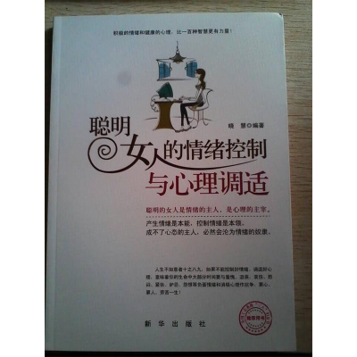正版新书]聪明女人的情绪控制与心理调适积极的情绪和健康的心理