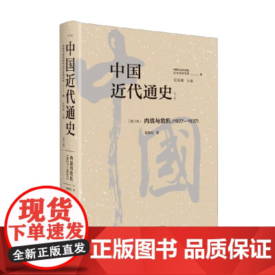 中国近代通史第八卷 杨奎松 著 历史