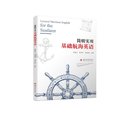 醉染图书简明实用基础航海英语9787569052626