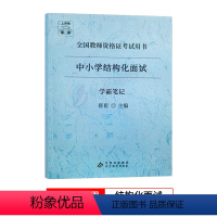 小初高通用[结构化] 通用 [正版]上岸熊教资美术面试笔记小学初中高中学科试讲结构化答辩教案模板面试资料逐字稿2023年