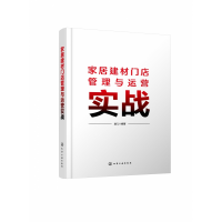 音像家居建材门店管理与运营实战道几 编著