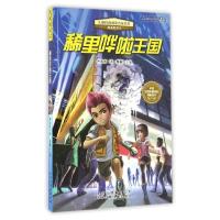正版新书]儿童科普阅读名家名作(典藏精华本)稀里哗啦王国柴桑