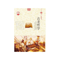 正版新书]中华精神家园 汉语之魂 古老哲学:哲学流派与经典著作