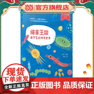 少年轻科普丛书 细菌王国:看不见的神奇世界(获奖无数的原创科普佳作,超有趣、超生活化,小学生!)