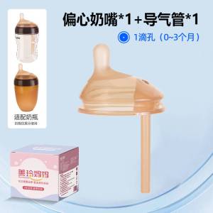 (棕色)S号(1孔)单个装 适合0-3个月)适配世喜偏心导气管奶嘴防胀气大棕色7.2厘米口径奶瓶配件仿母乳防胀气