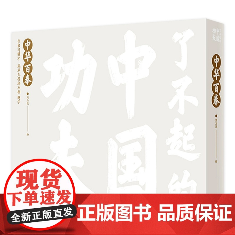 了不起的中国功夫 中华百拳 刘为民编9787117326186人卫社少儿启蒙读物亲子阅读科普书籍弘扬中华文化了不起的我手