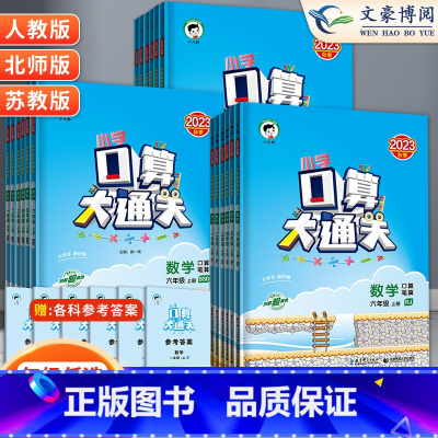 口算大通关 苏教版 三年级上 [正版]53口算大通关一年级二年级三四五六年级上册下册人教版北师苏教全套五三天天练口算速算