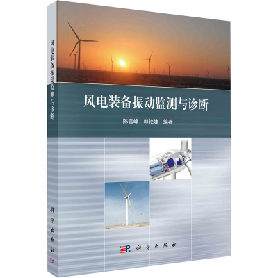[M]风电装备振动监测与诊断-9787030503121