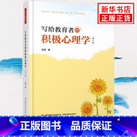 [正版]写给教育者的积极心理学 第二版 揭开积极心理学的面纱 心理问题的预防行为依赖于人心理学例析心理发展