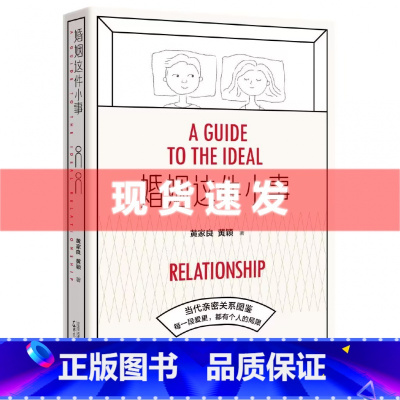 [正版]婚姻这件小事 黄家良 黄颖著 婚姻 爱情 亲密关系 家庭 分手 疗伤 两性 广西师范大学出版社