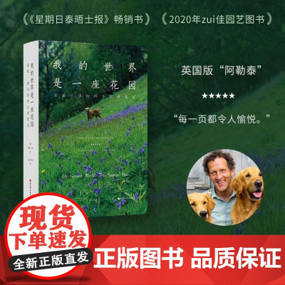 我的世界是一座花园 蒙提 唐的四季自然笔记 蒙提·唐 著 旅游